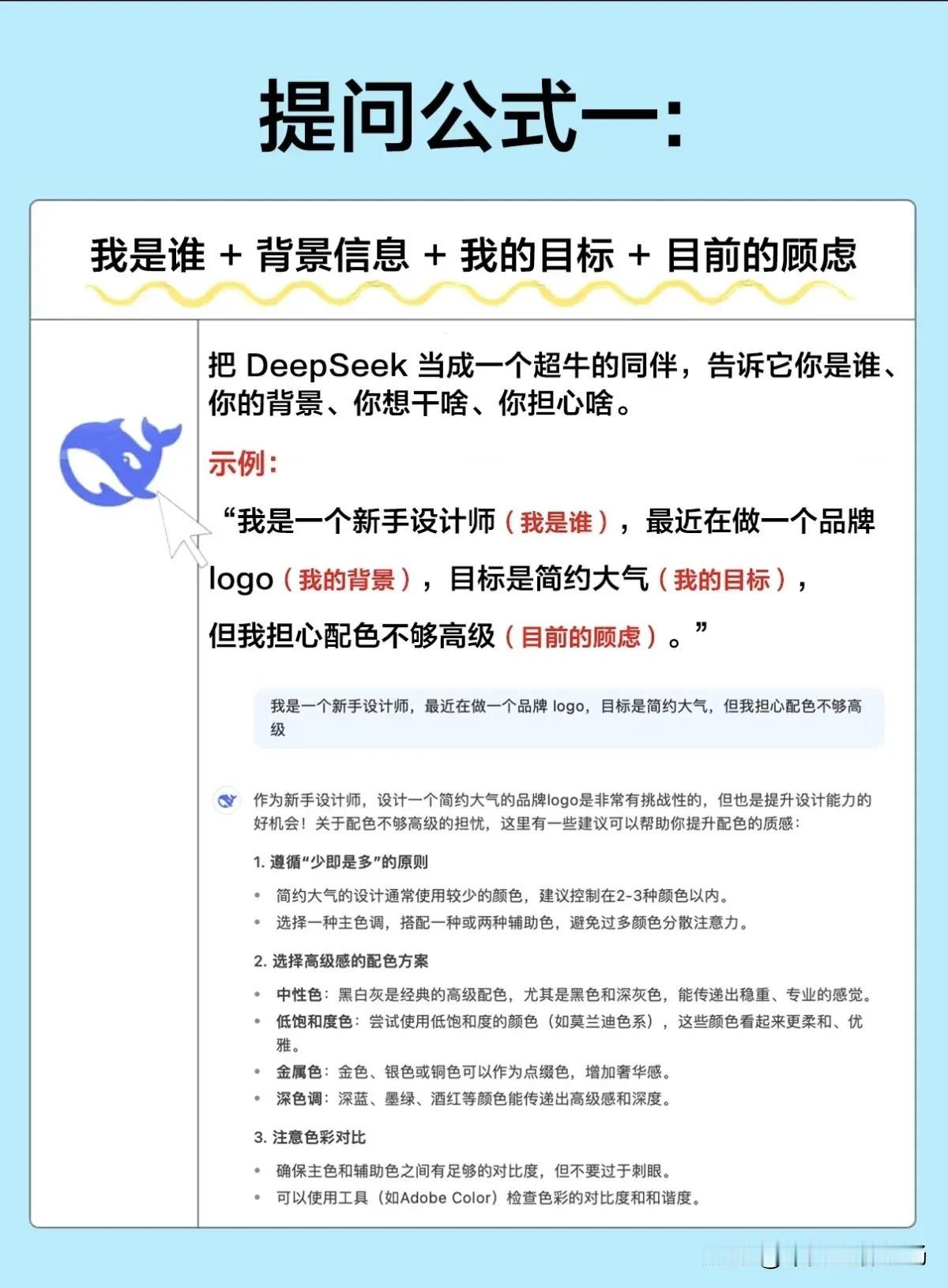 deepseek使用手册[搜索高亮] DeepSeek，总结出 5个万能提问公式