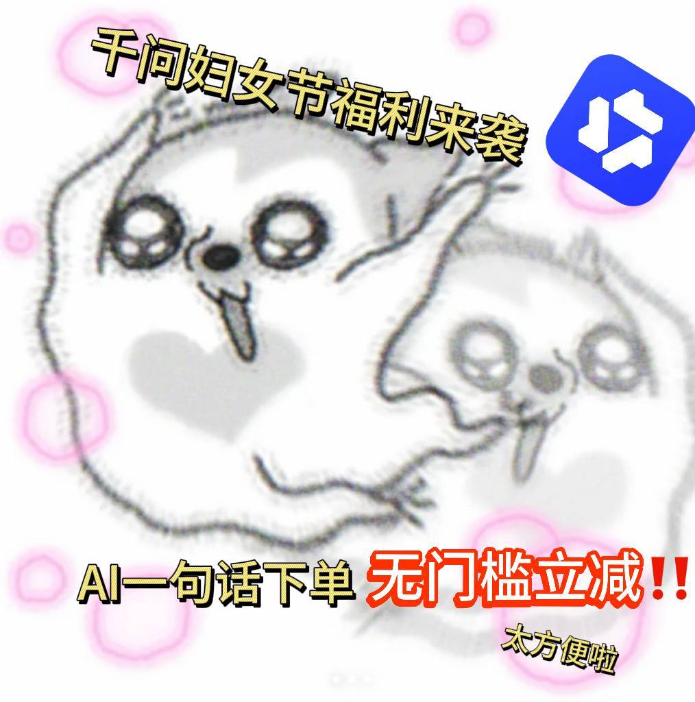 千问AI一句话下单无门槛立减我必须要说句母道话：千问三八节福利实在夯爆了！AI时