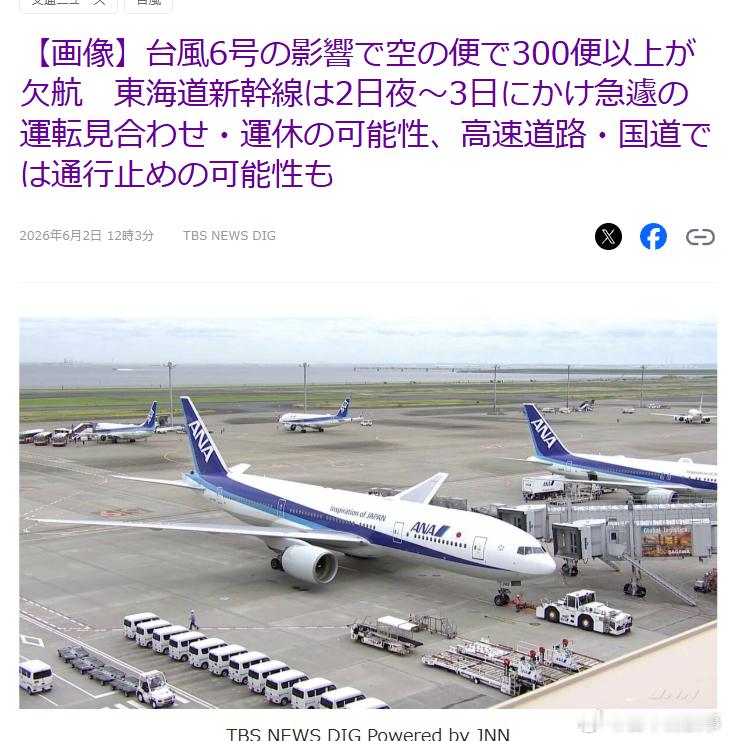 【台风6号影响交通 多地航班与交通或受影响】受台风6号影响，日本国内交通出现明显