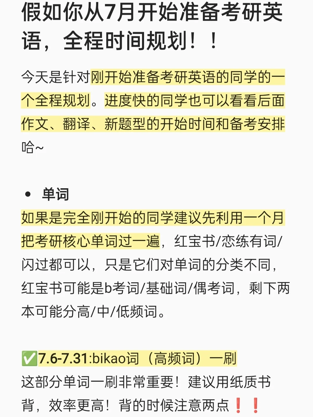 假如你从7月开始准备考研英语，全程时间规