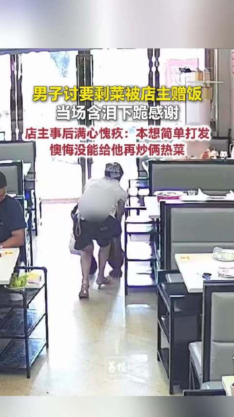 男子讨剩菜被店主赠饭含泪致谢！
 
一个大男人，但凡日子能过得去，谁愿意拉下脸求
