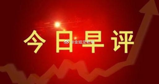 A股早评：开盘前行情预判，今日市场走势关键分析A股即将开盘，结合隔夜外围市场表现