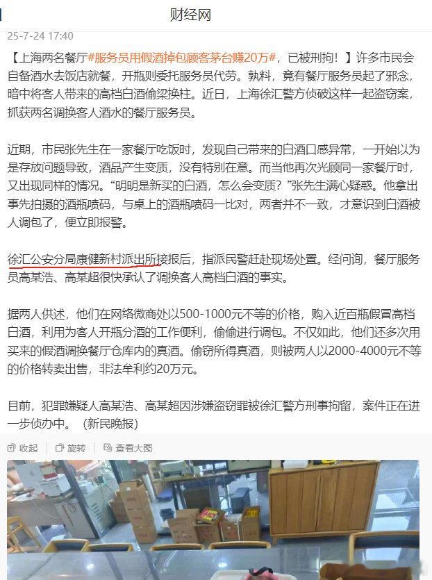 上海徐汇某饭店顾客自带8200元茅台被餐厅调包，咋又不公布下饭店名字呢？只能自己