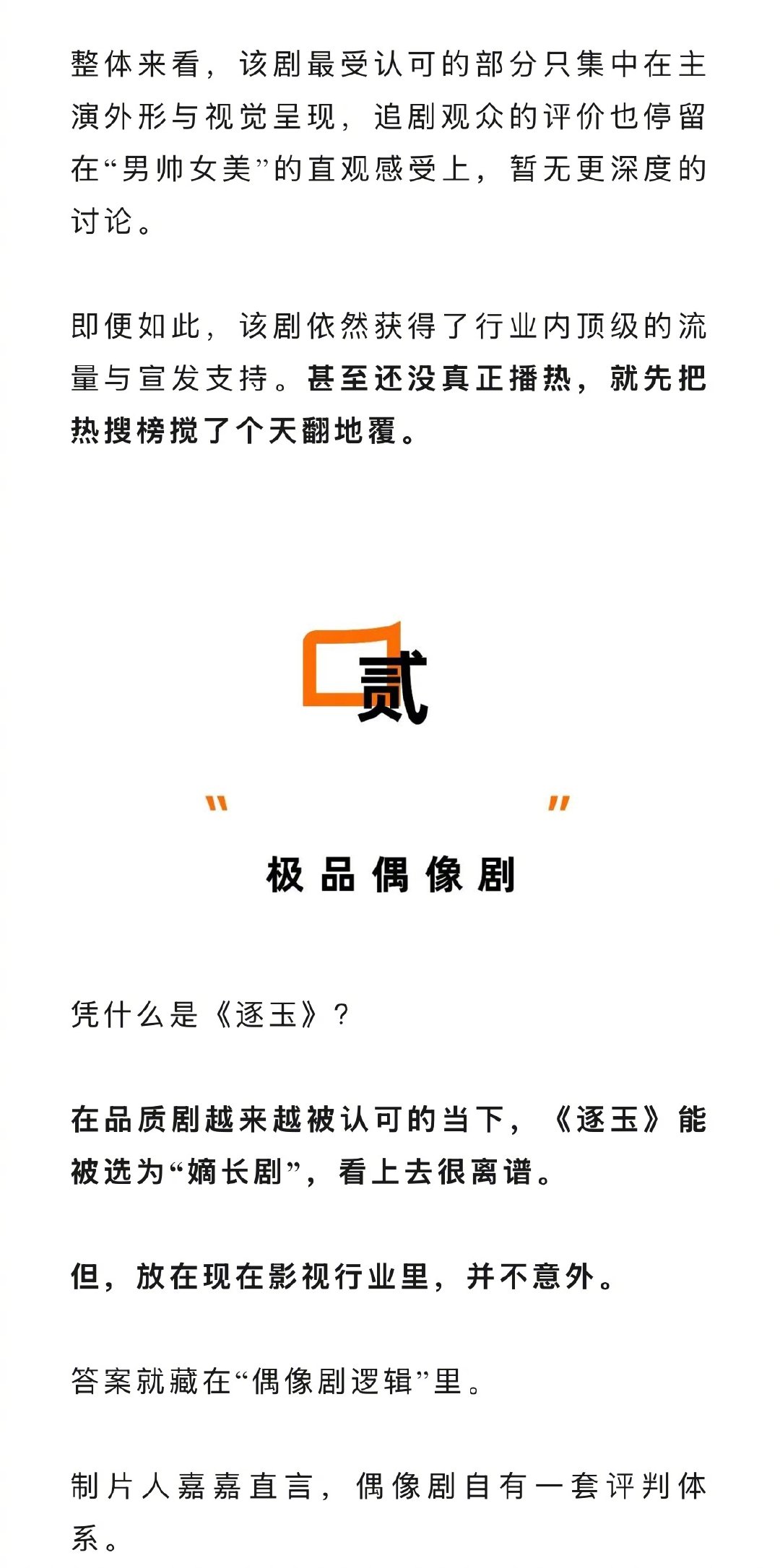 逐玉 内娱嫡长剧 张凌赫、田曦薇主演的《逐玉》一开播，就以近乎碾压式的资源待遇，