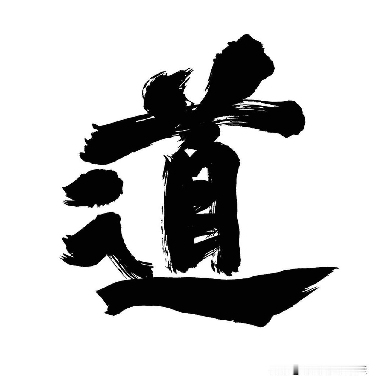 人为什么要弘扬正能量，要走一条正道呢？

因为邪魔歪道都是让人走下坡路的！

负