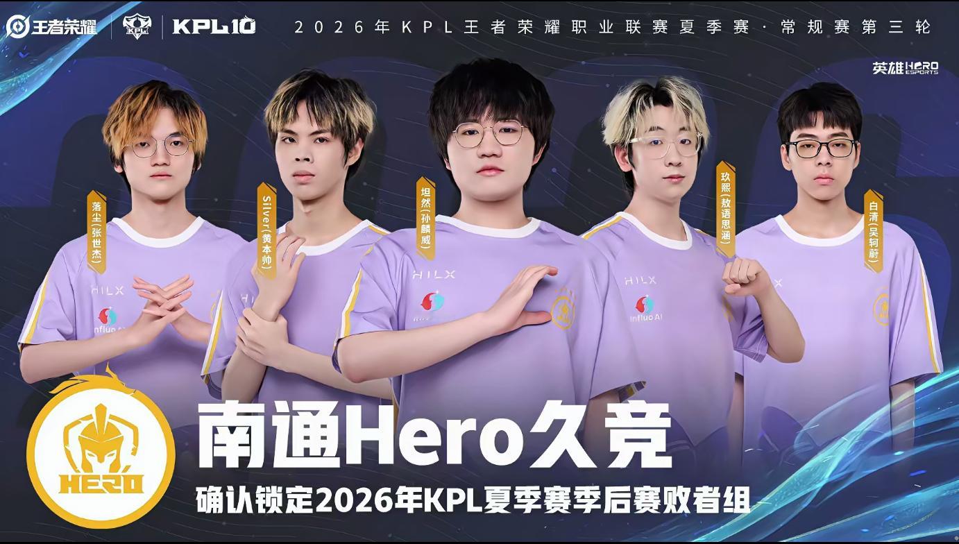Hero确认进入季后赛 再拿下一个小分，就可以送jdg去大师组了 
