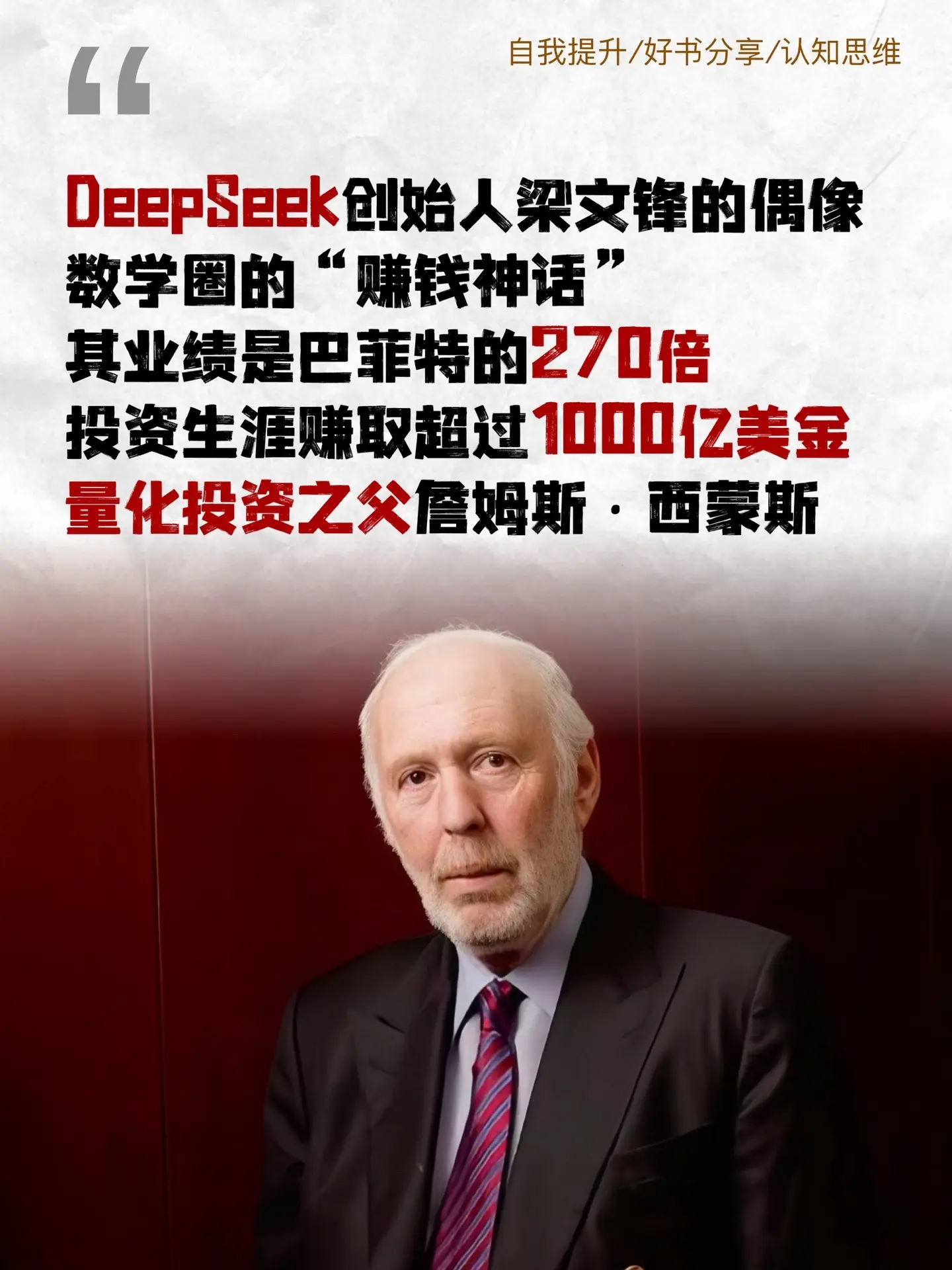 DeePSeek创始人梁文锋亲自作序并力荐，这本《征服市场的人》凝聚了...