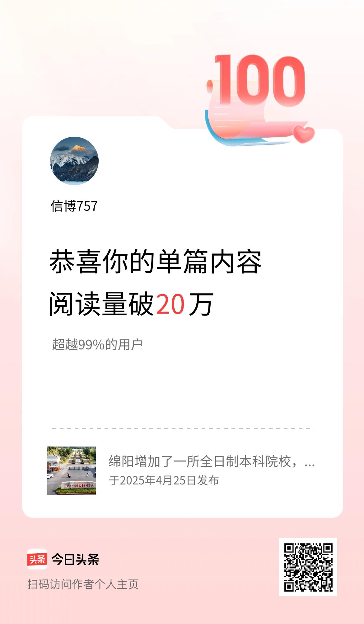 单篇内容获得阅读量破20万啦！