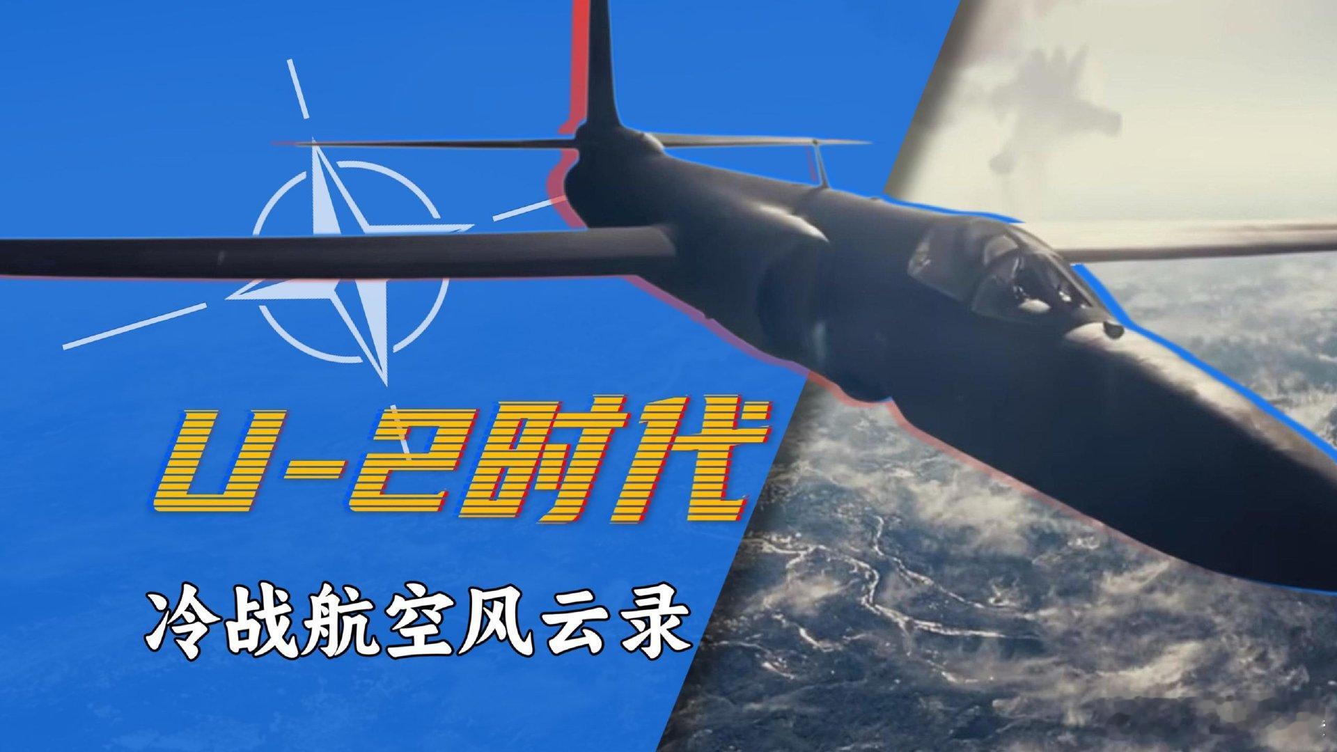 角逐超高空：U-2时代【冷战风云9】 角逐超高空：U-2时代【冷战风云9】