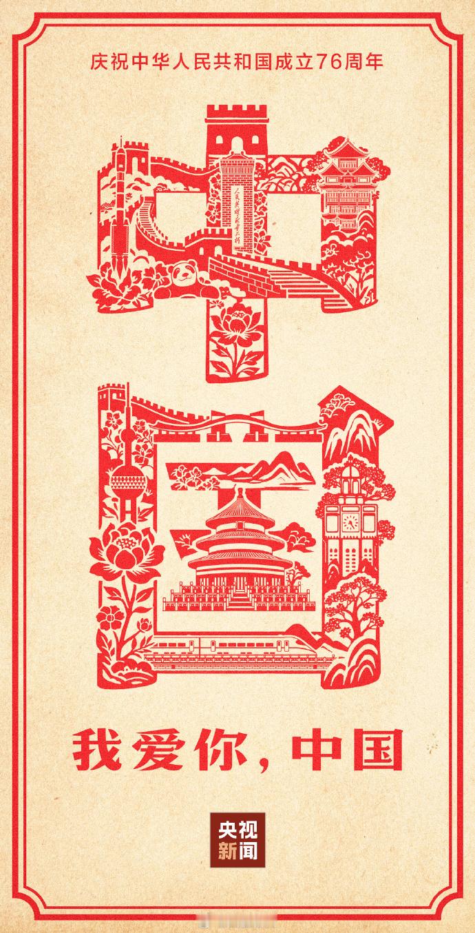 中华人民共和国成立76周年 繁荣昌盛！ ​​​