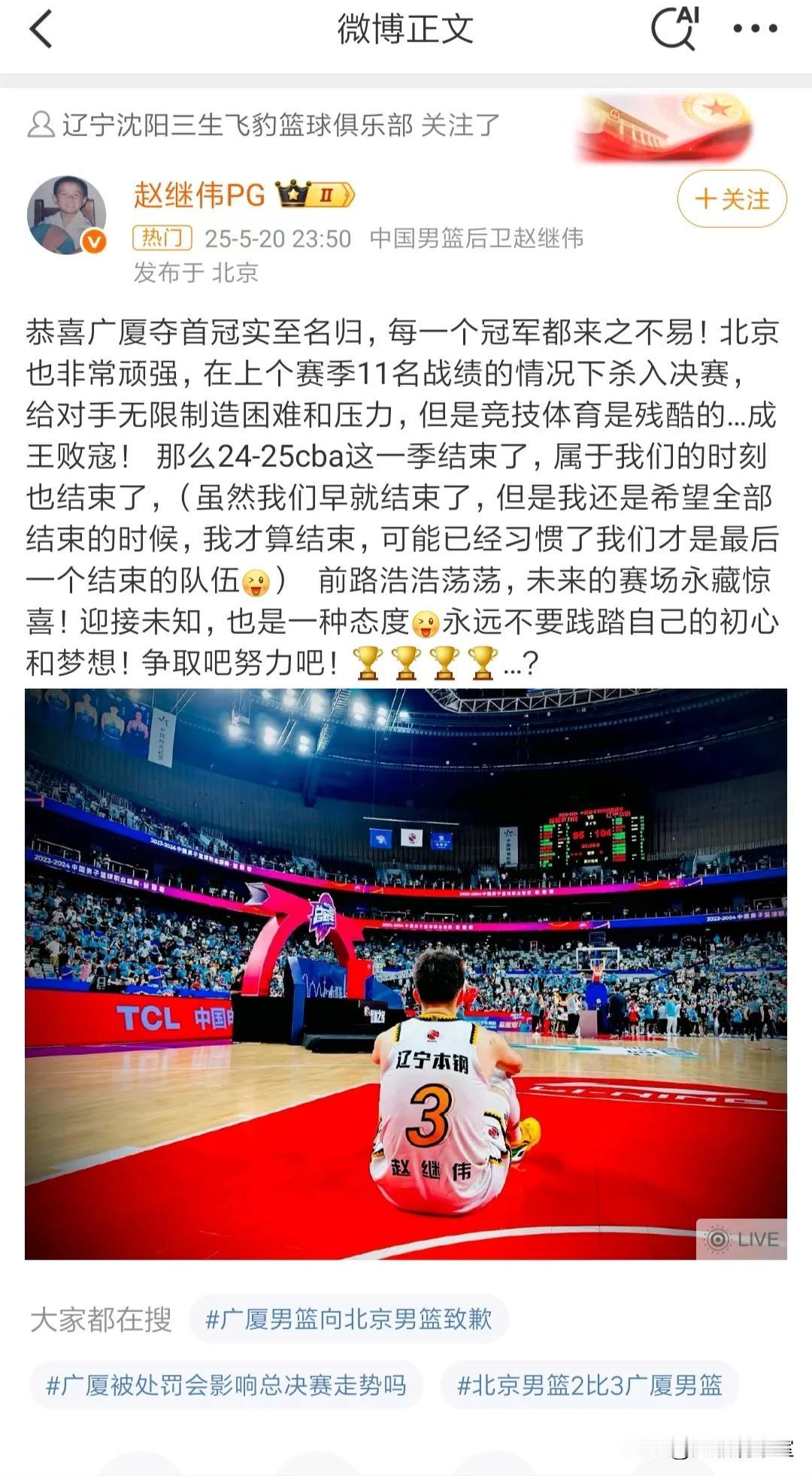 赵继伟发文祝贺广厦夺冠实至名归，感慨冠军来之不易，感叹北京的顽强！
看似是赵继伟