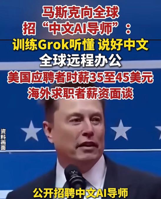马斯克要招会中文的AI员工！
 
马斯克全球招募会中文的AI员工，消息一出不少人