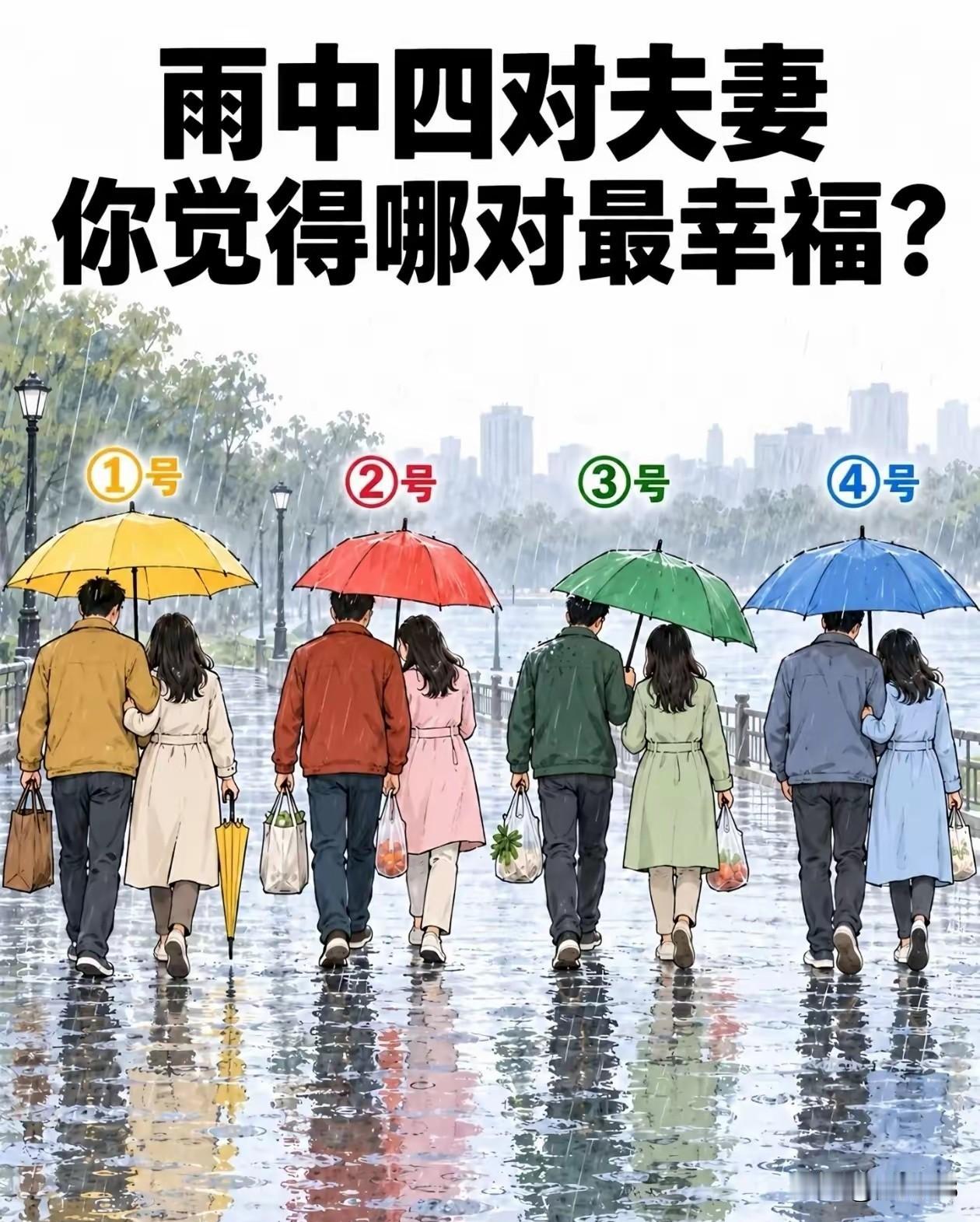 雨中四对夫妻中，哪一对最幸福！
1号夫妻，明明都有伞，而且男人还拿着包，女人收起