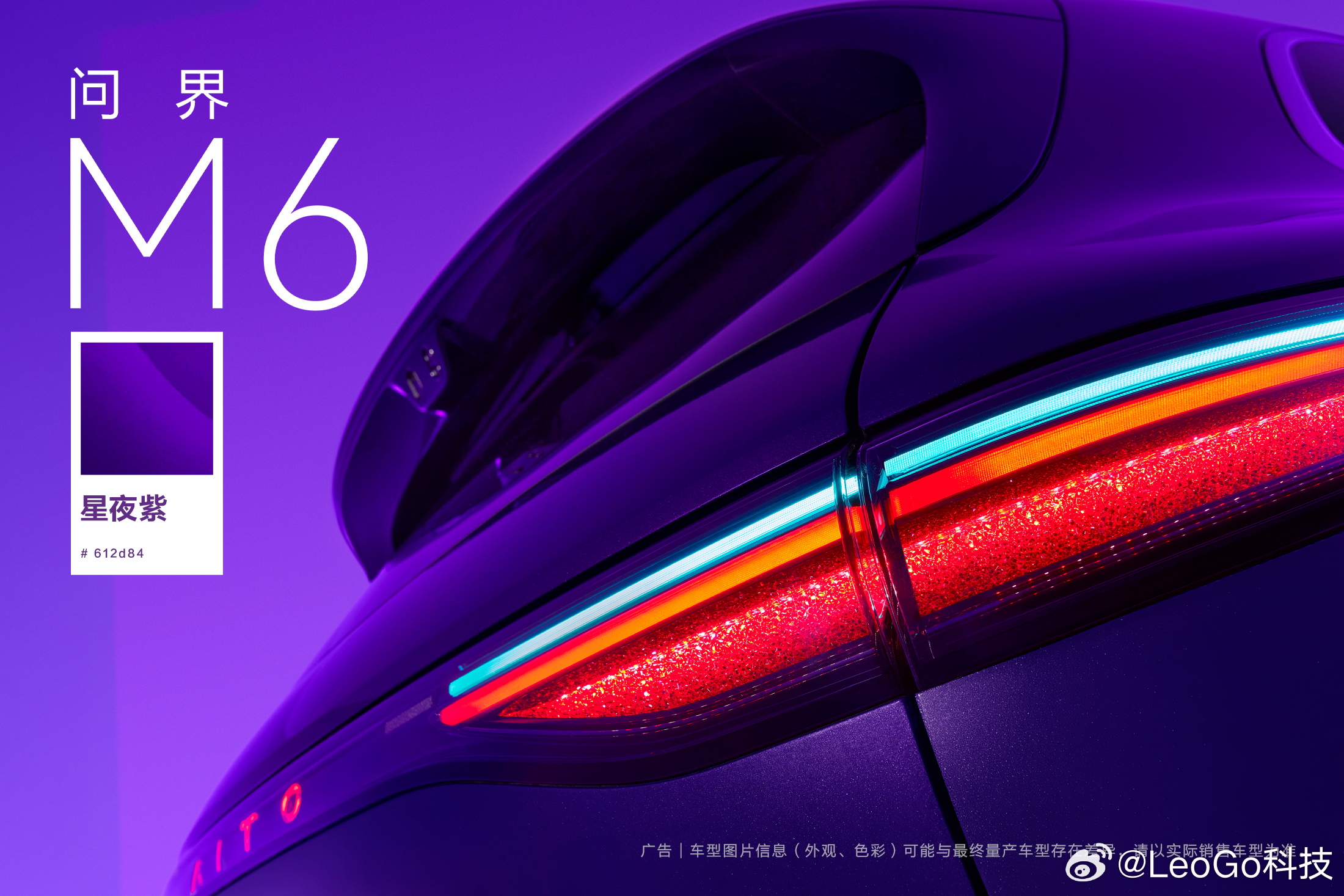 问界M6 「星夜紫」配色，高饱和度紫色色浆构建出浓郁通透的底色，六边形彩铝呈现随