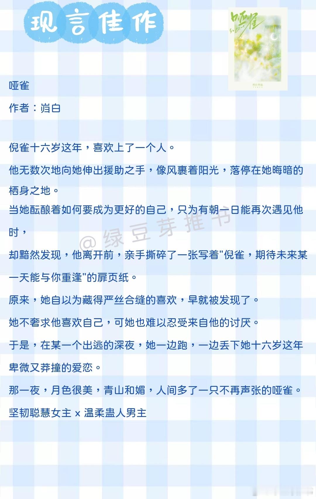 🌻现言佳作：我一直等你，第你回头看见我！《哑雀》作者：岿白《心跳晨昏线》作者：