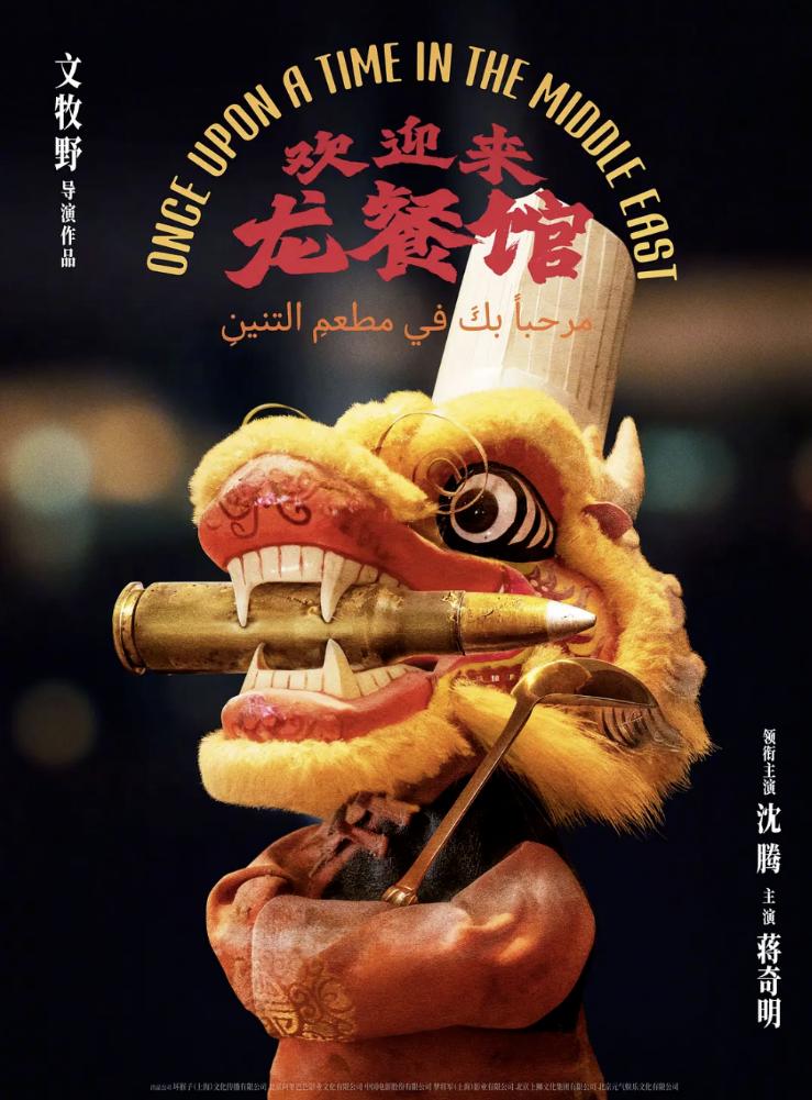 战争喜剧电影《欢迎来龙餐馆》，早在 2024 年 11 月 21 日正式官宣立项
