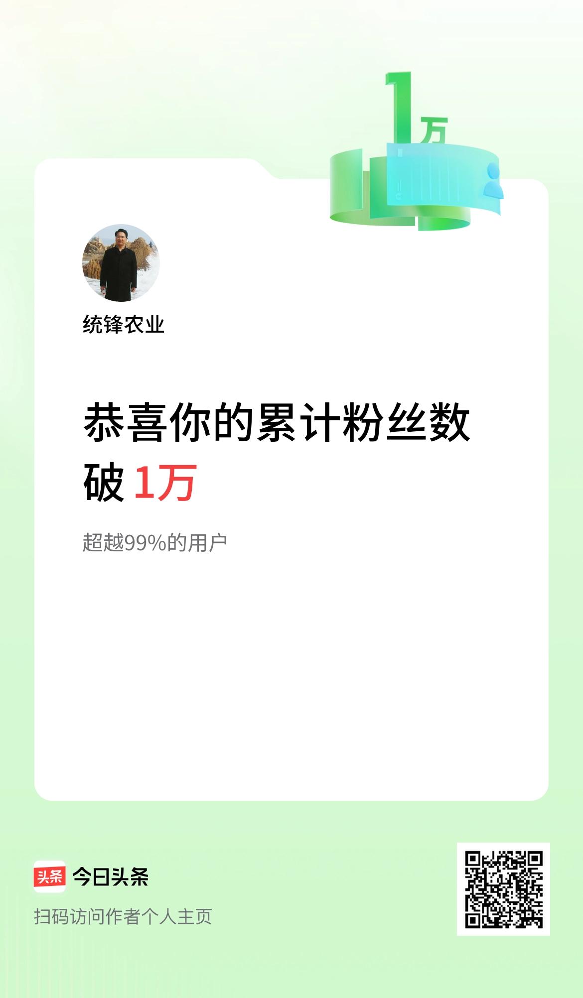 我在头条累计粉丝数破1万啦！