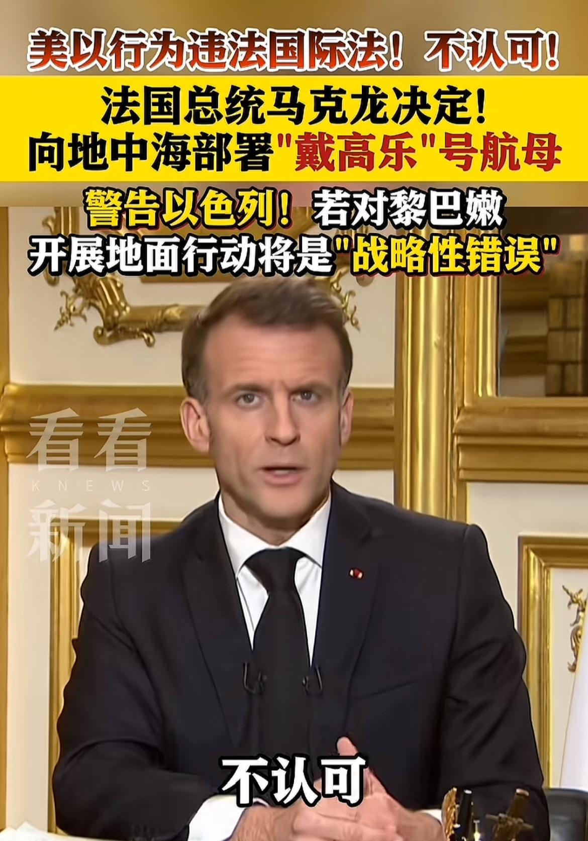 马克龙这次表态立场坚定，有大是大非，不认可美以这种做法，如果助长乱搞下去，法国也