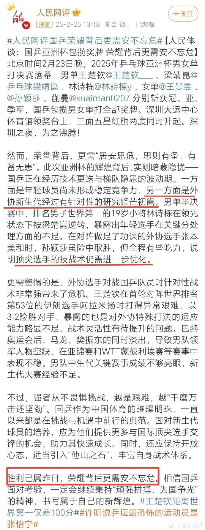 人民网评国乒荣耀背后更需安不忘危  说实话，我没有想到，人民网可以这么一针见血的