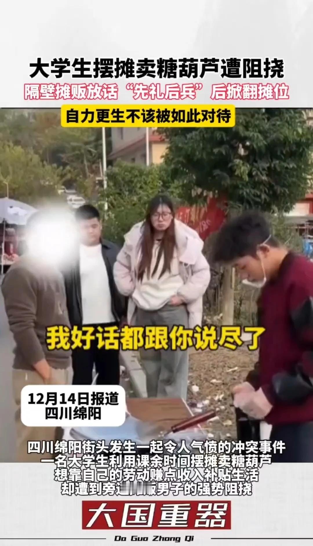 大学生摆摊卖糖葫芦遭阻挠，隔壁摊贩放话“先礼后兵”后掀翻摊位。自力更生不该被如此