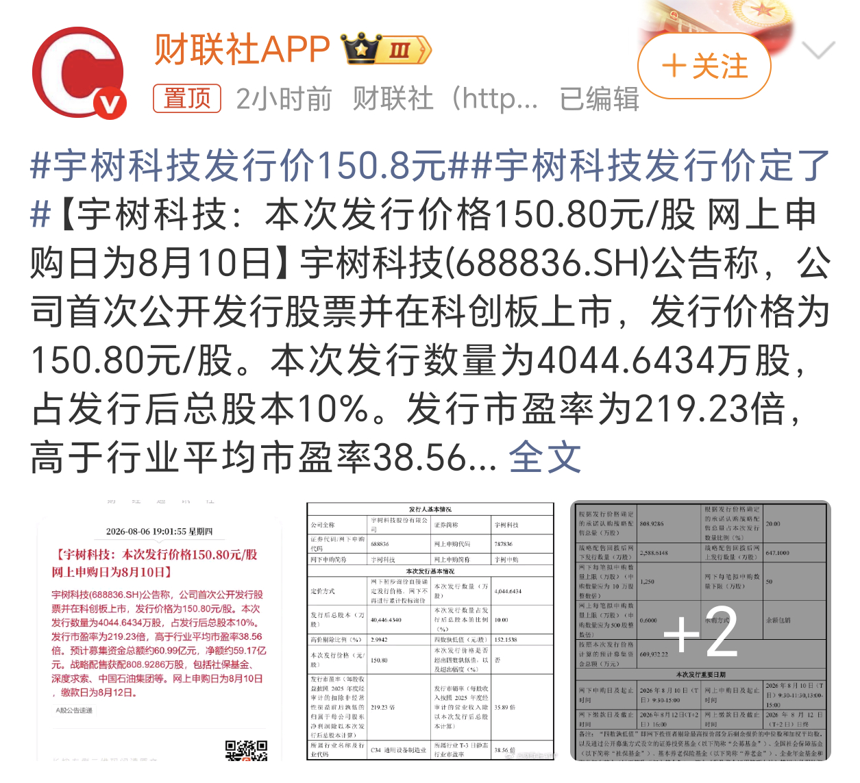 宇树科技发行价150.8元宇树科技这个定价不低啊，中一签都得75400块。这几天