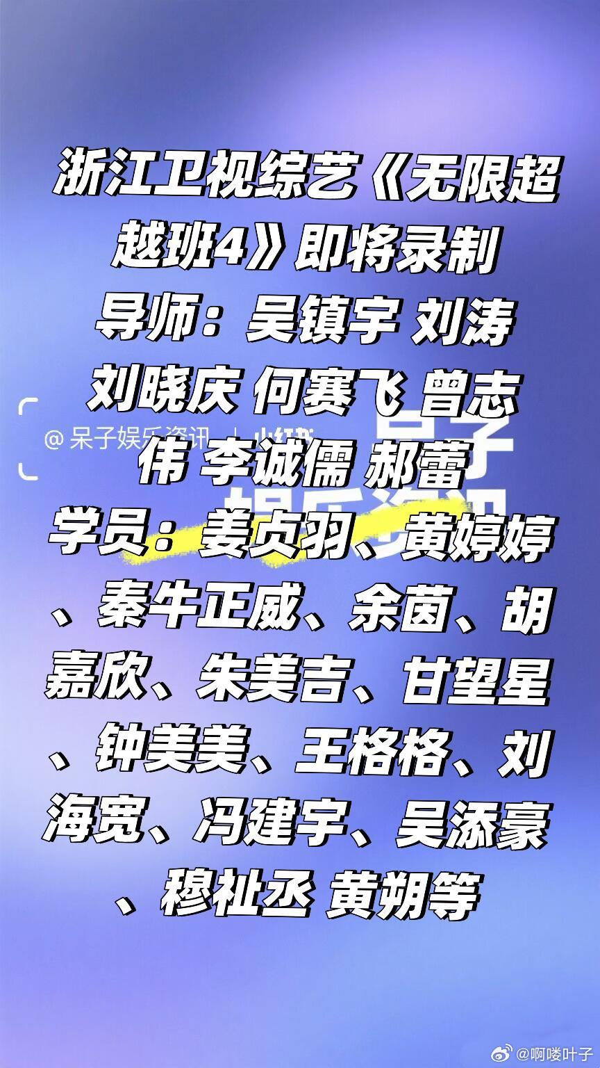 浙江卫视综艺《无限超越班4》即将录制导师：吴镇宇 刘涛 刘晓庆 何赛飞 曾志伟 
