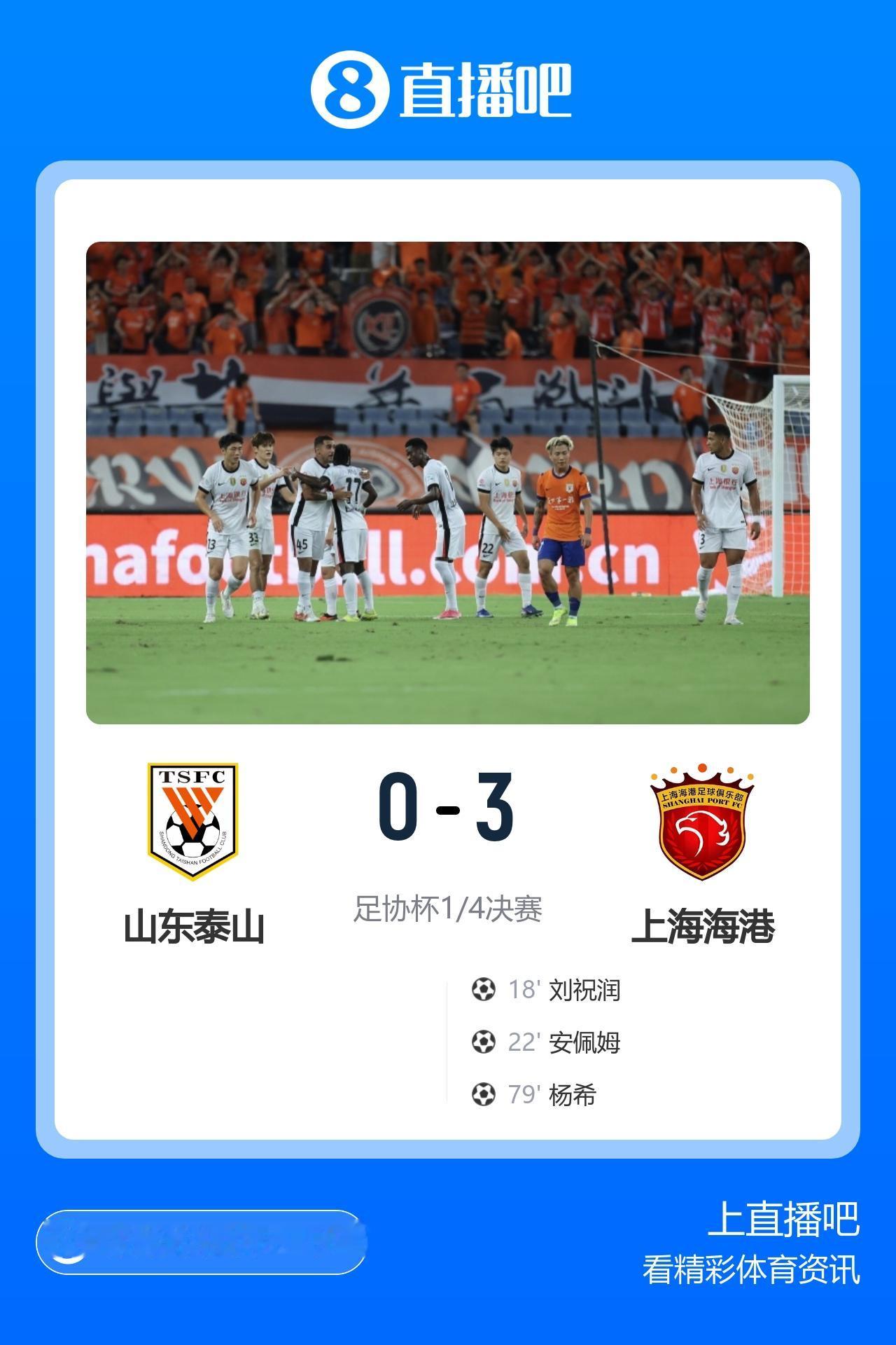 足协杯1/4决赛已经结束了三场较量。
山东泰山0-3不敌上海海港
大连英博1-0