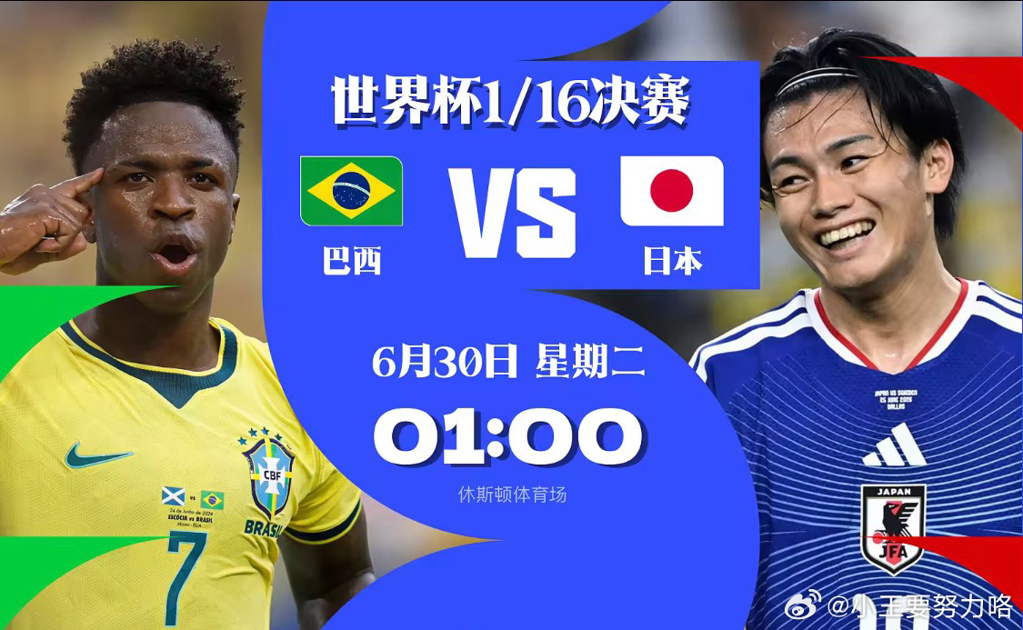 世界杯前瞻：巴西维尼修斯状态火热，日本放手一搏能否有奇迹？北京时间6月30日1时
