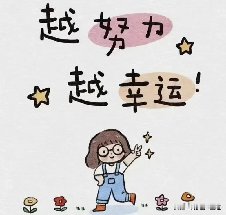 越努力越幸运？头条验证的“真香定律”！

你还在等天上掉馅饼？醒醒吧！我亲眼见证
