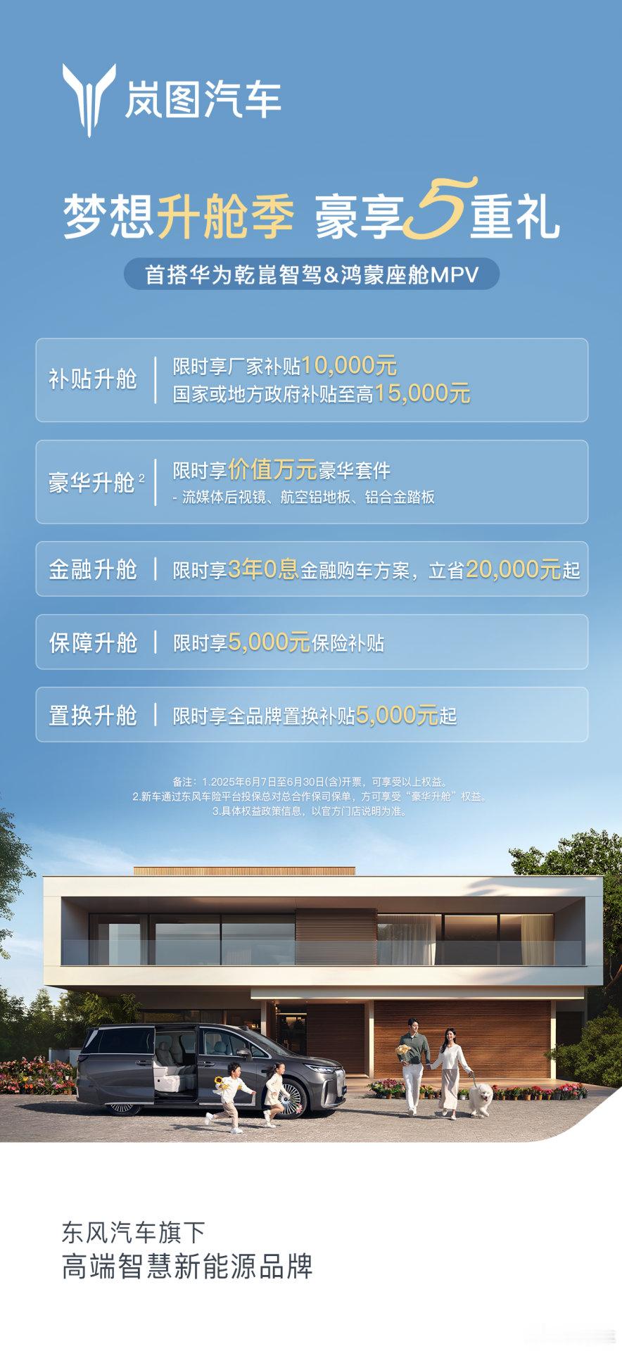 岚图梦想家6月限时购车立省5.5万 豪华套件0元升级【6月6日】岚图梦想家6月限