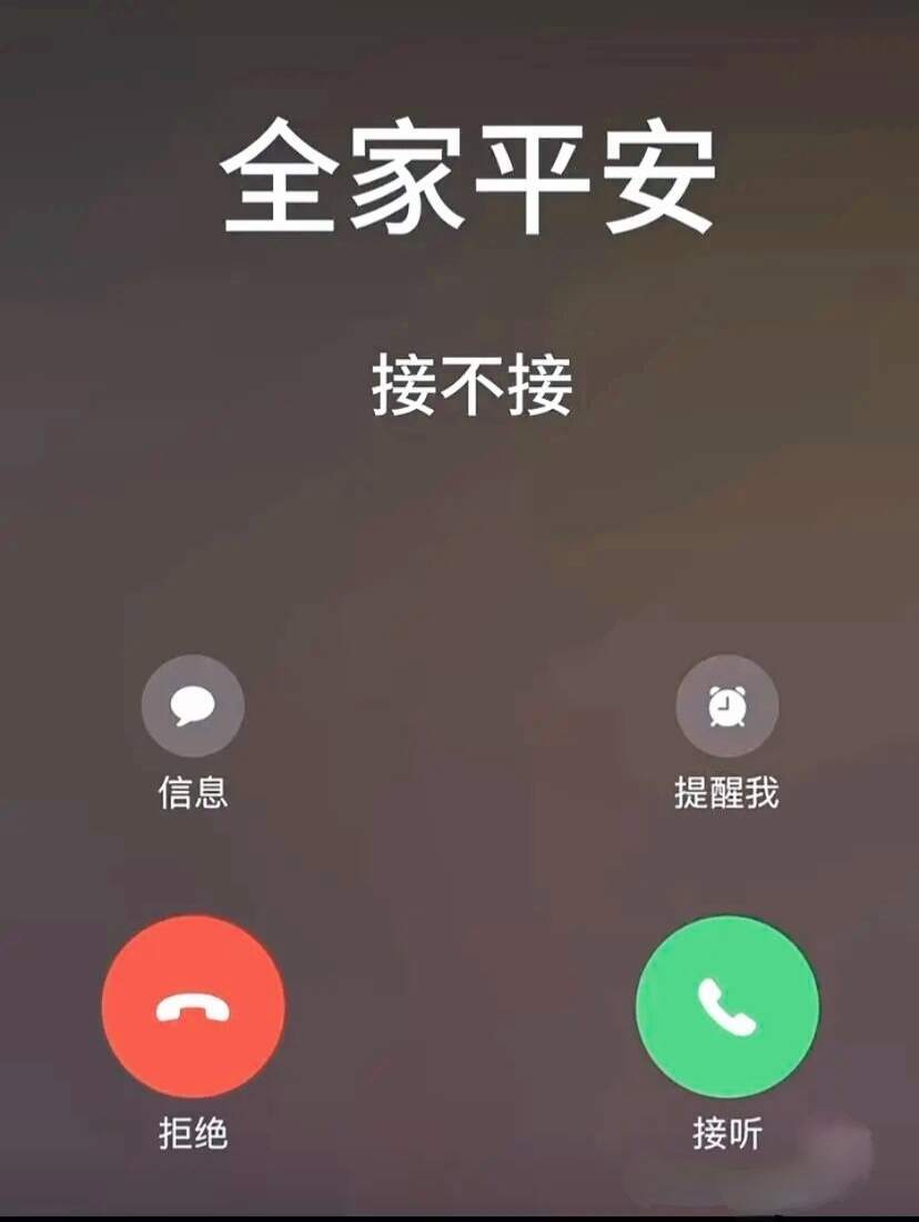 全家平安健康幸福快乐，接不接 
