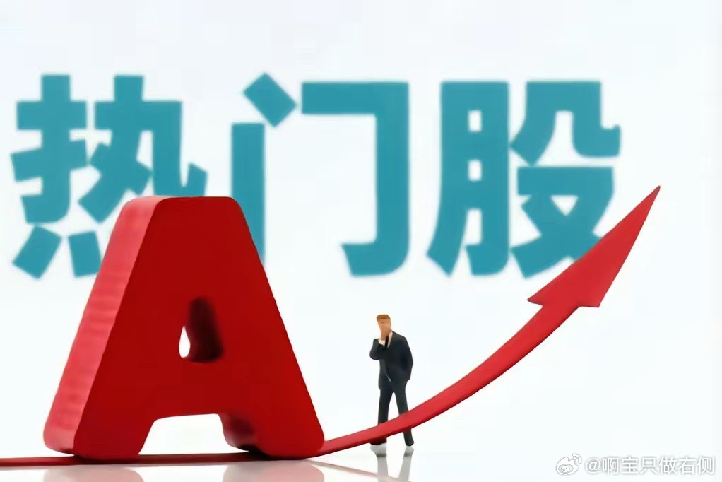8月10日热门股整理及点评！药明康德：新高咫尺，似现对子有研新材：放量五阳，压力
