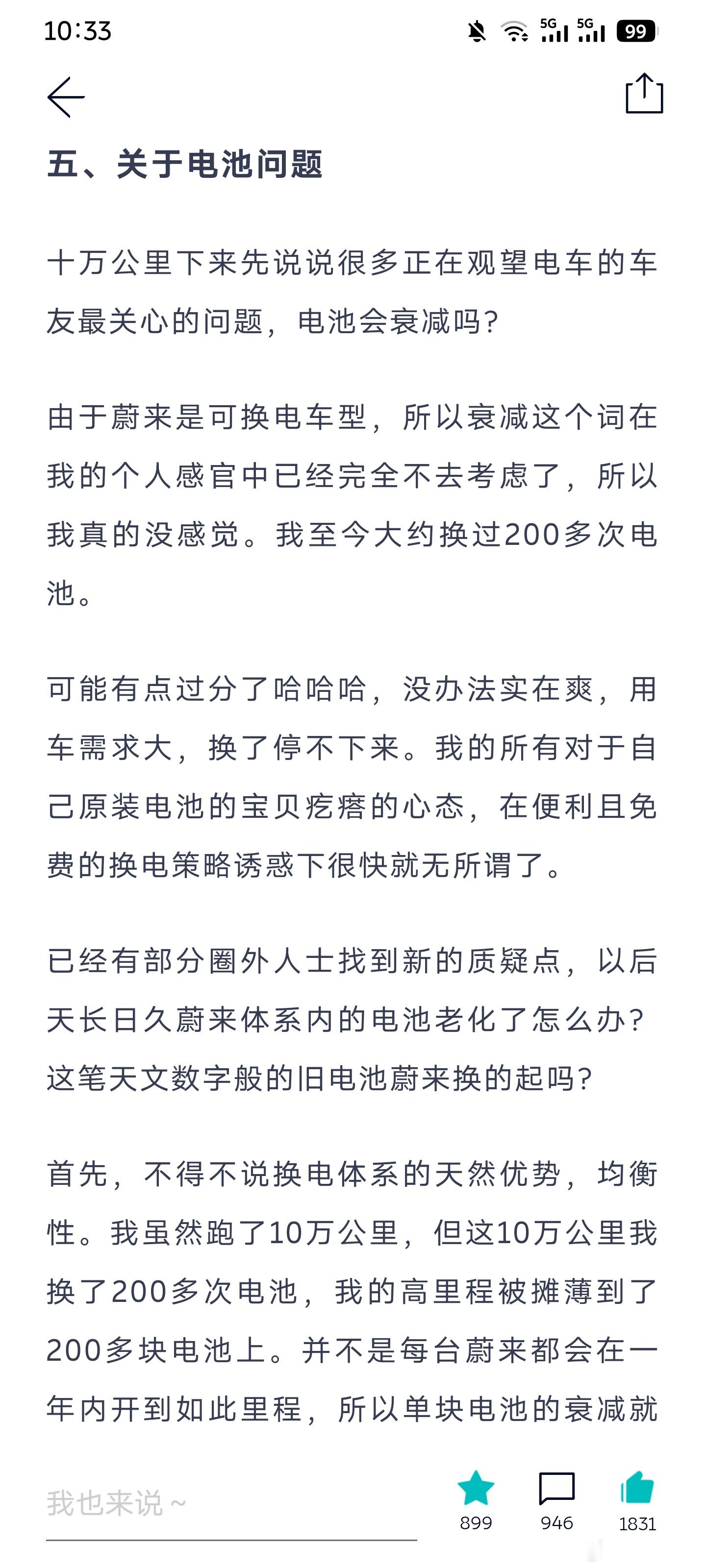 昨天翻到自己在2021年发在蔚来app里的一代es8十万公里体验报告，回忆起自己