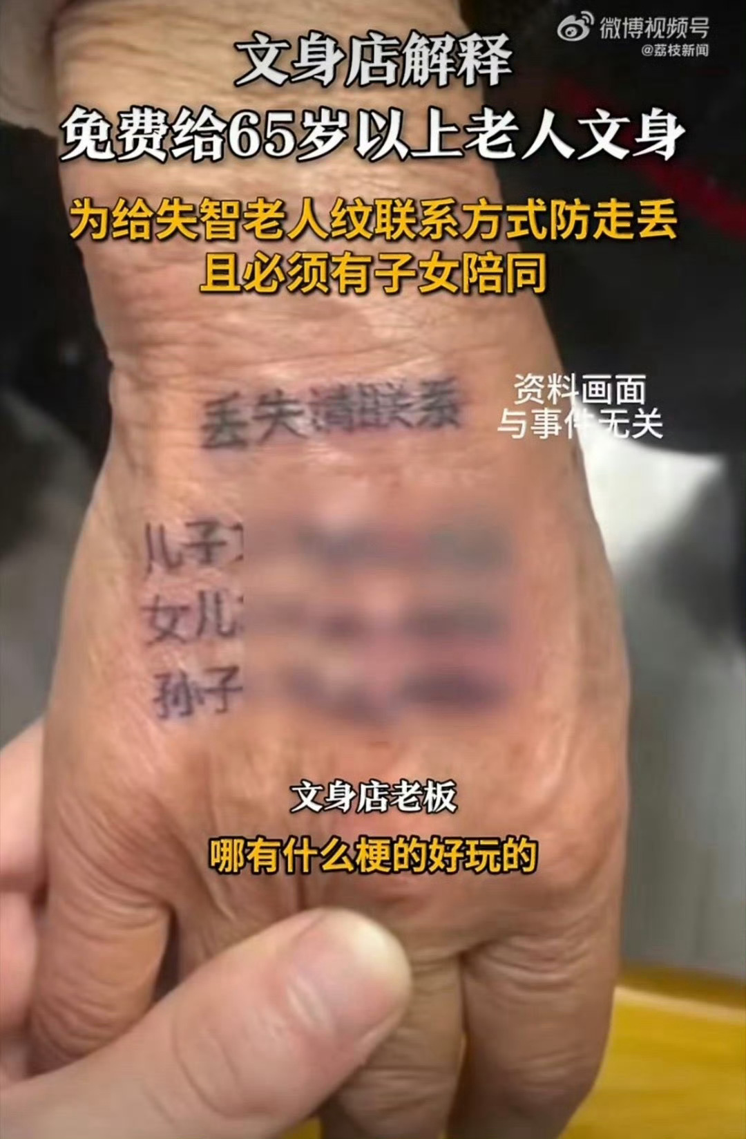 知道前因后果后，还是蛮暖心的，给店主点赞。文身店免费给65岁以上老人文身