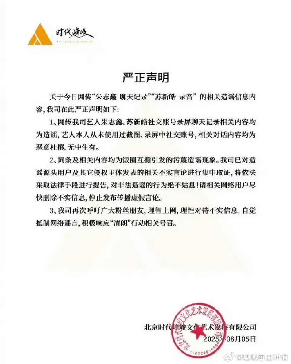 时代峰峻为朱志鑫和苏新皓辟谣，“聊天记录”和“语音”相关内容为假。 ​​​