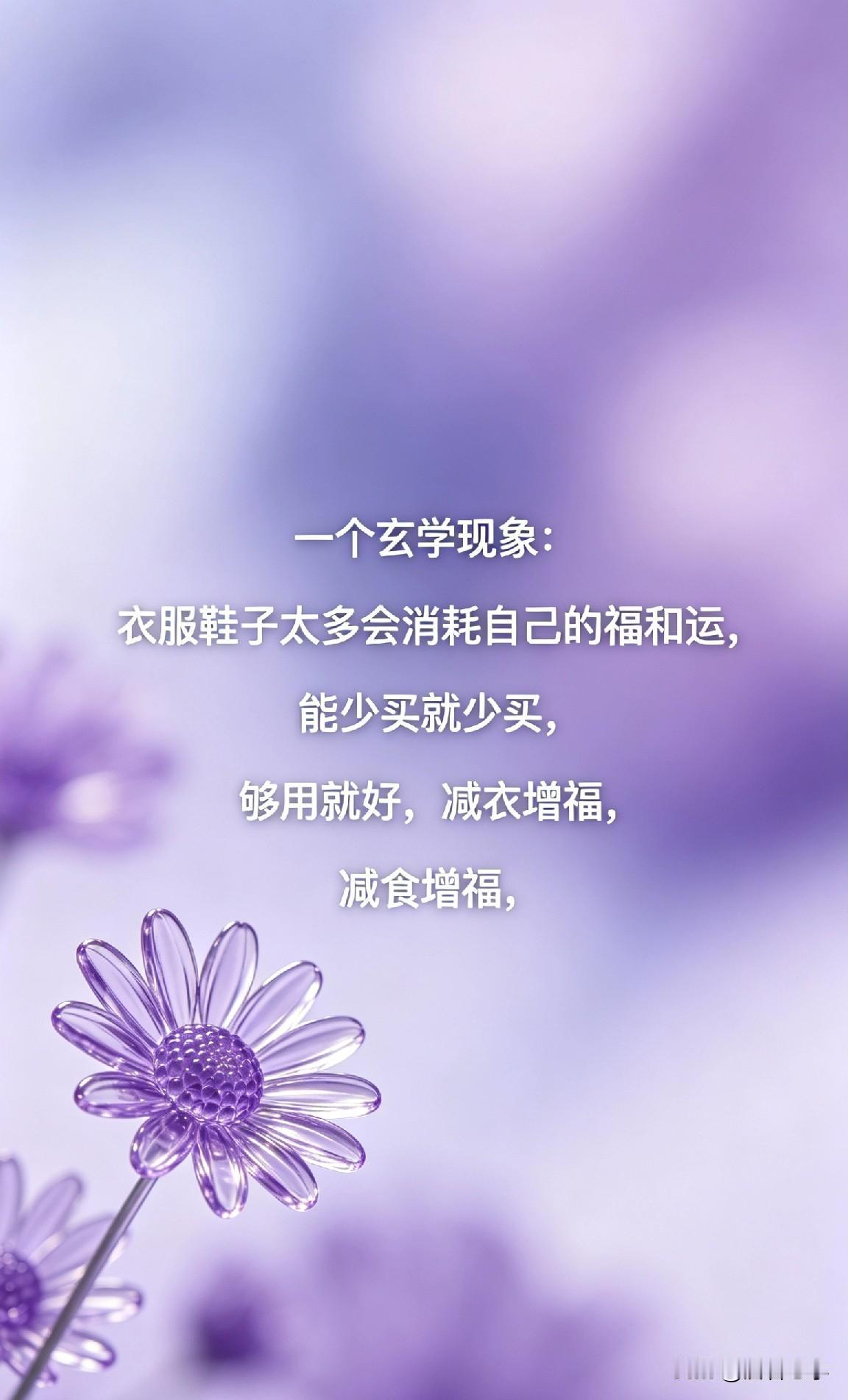 一个玄学现象：衣服鞋子太多会消耗自己的福和运，能少买就少买，够用就好，减衣增福，