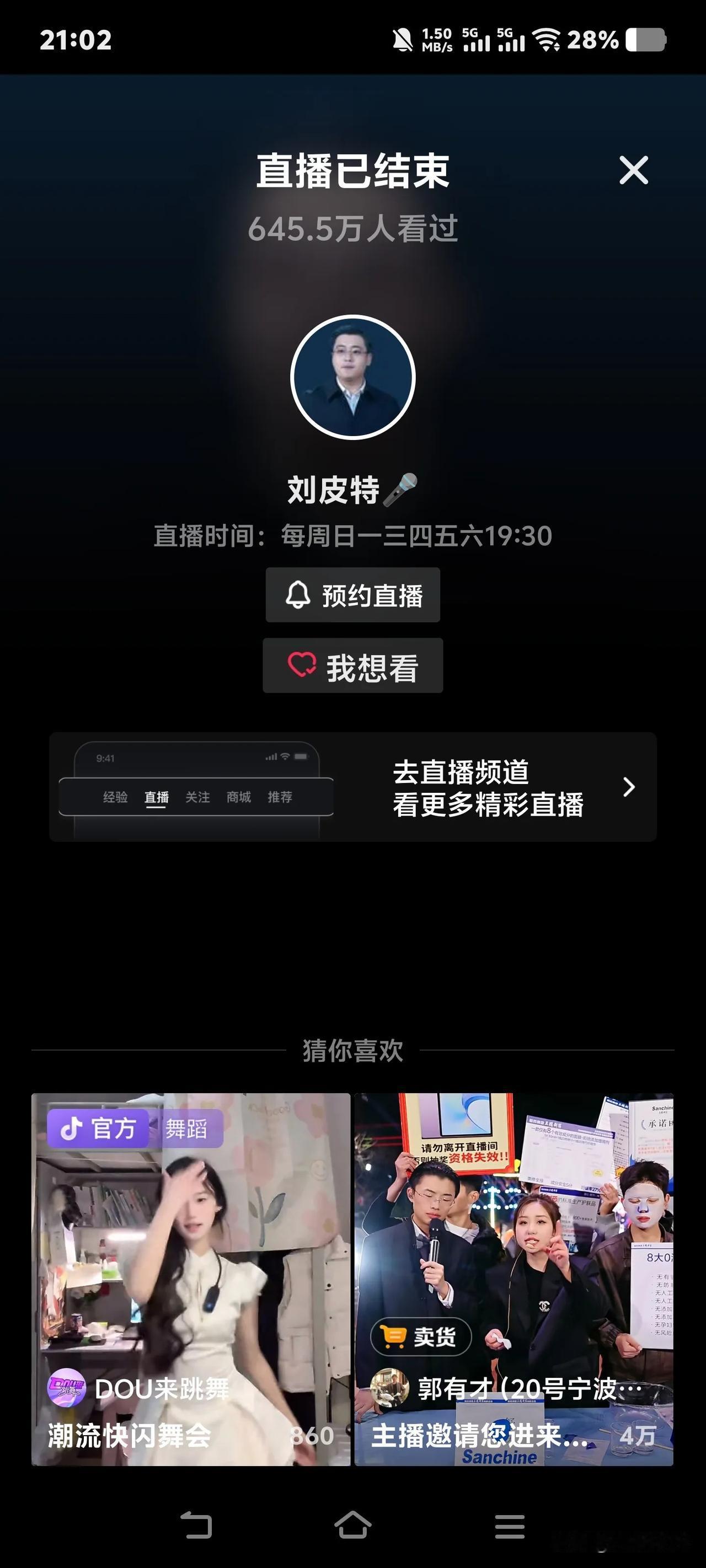 刘皮特火了场观也上去了645.5万，这是昨晚的场观，就是不打小时榜抖音照样给刘皮