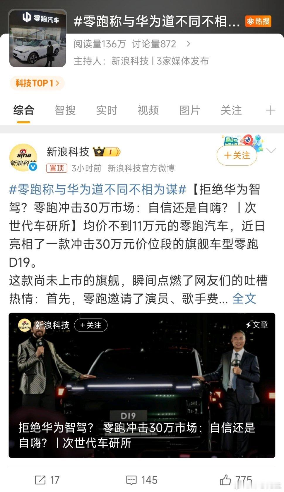 零跑称与华为道不同不相为谋华为能被这么多电子生物憎恨，说明华为做得还不够好，至于
