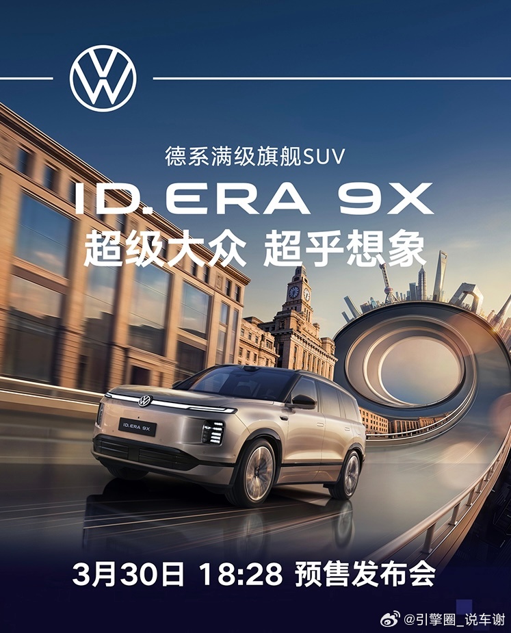 这会的深圳大雨大财！今晚 18:28 深圳ID. ERA 9X 预售发布会 ID