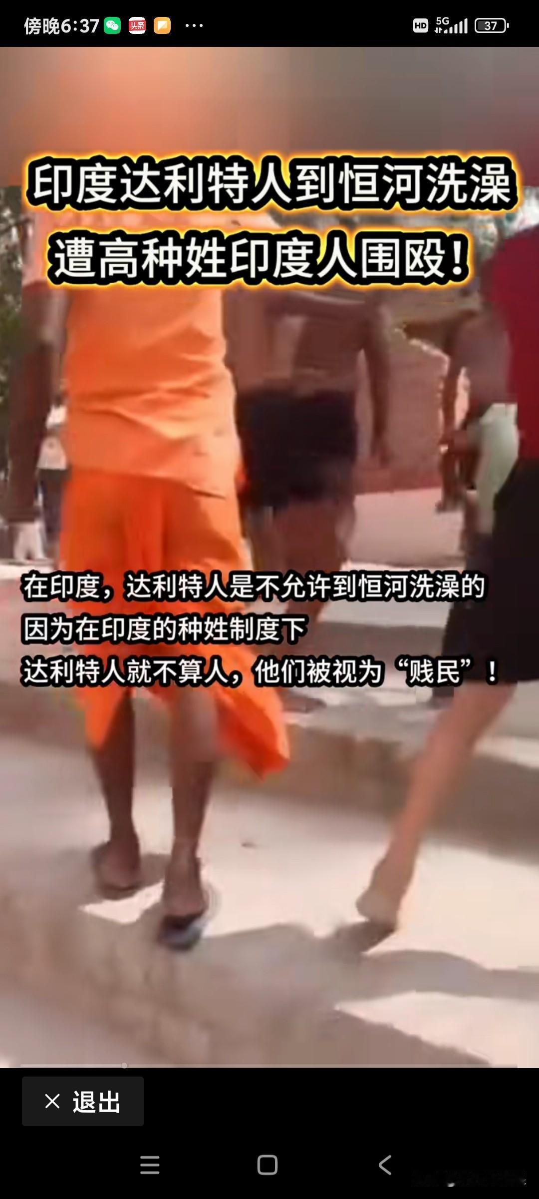印度种姓制度算是他们的“文明”吗？这种骨子里的思想束缚，感觉比资本还要可怕。
