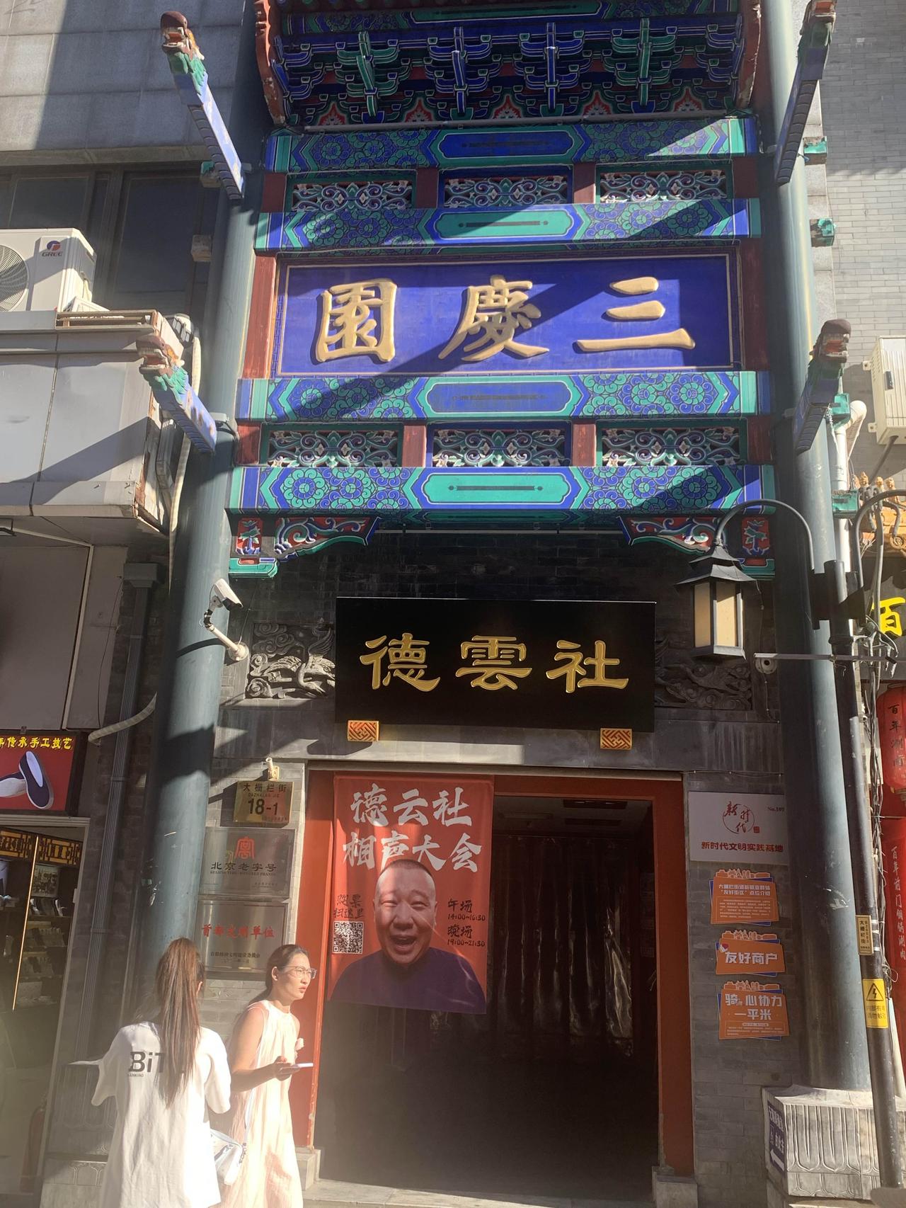 今天去德云社一个队转了一圈，最便宜的门票150，看了一眼节目单，鹤字辈，九字辈，
