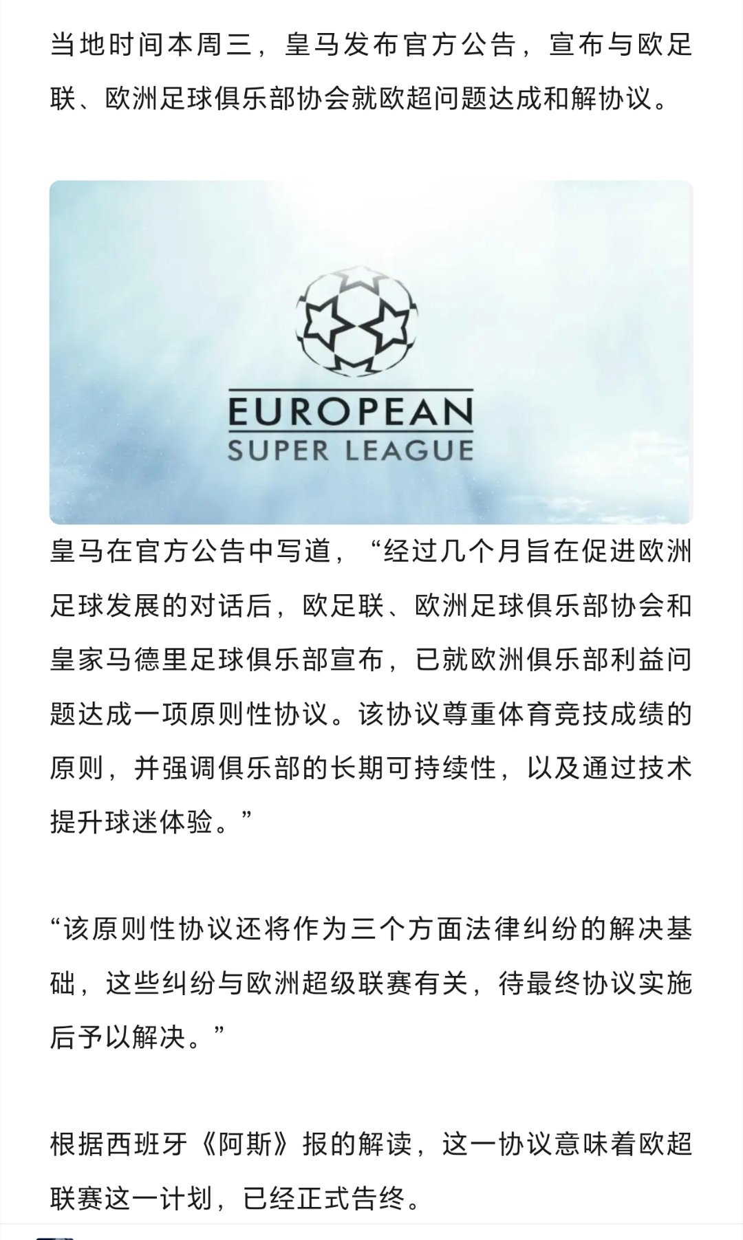欧超欧洲超级联赛 记得当初欧超刚刚开始“造反”的时候，微博上吵得不可开交。现在欧
