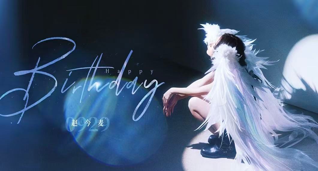 赵今麦23岁赵今麦彩翼天使小麦麦生日快乐 ​​​