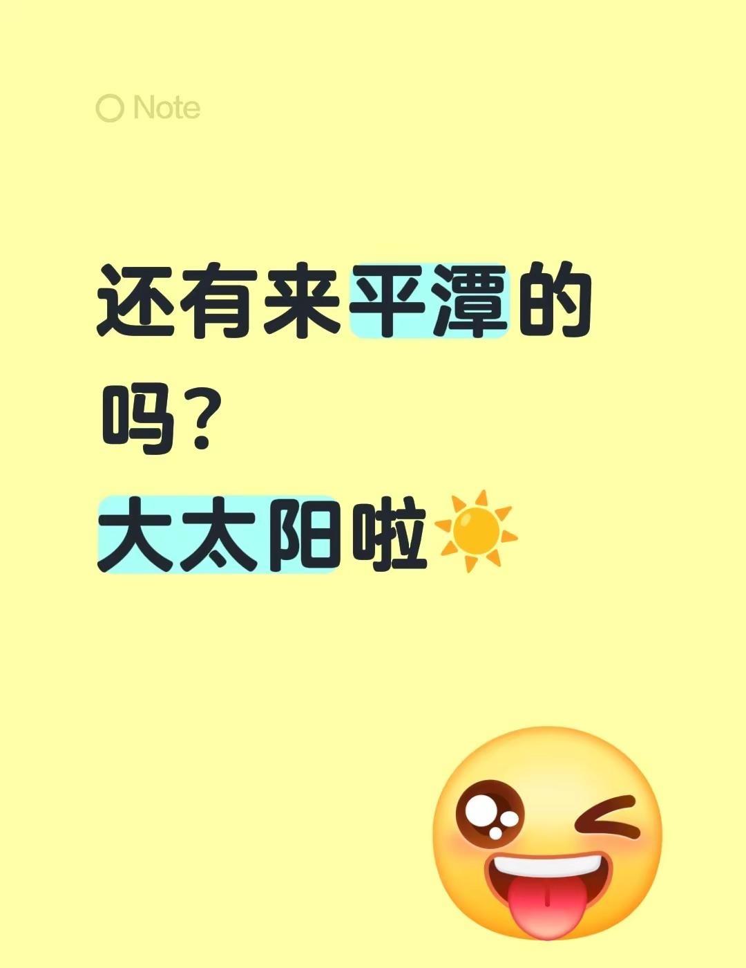 别问了！问就是大晴天，天气预报我都不准。还有来平潭的吗？大太阳啦☀️平潭天气预报