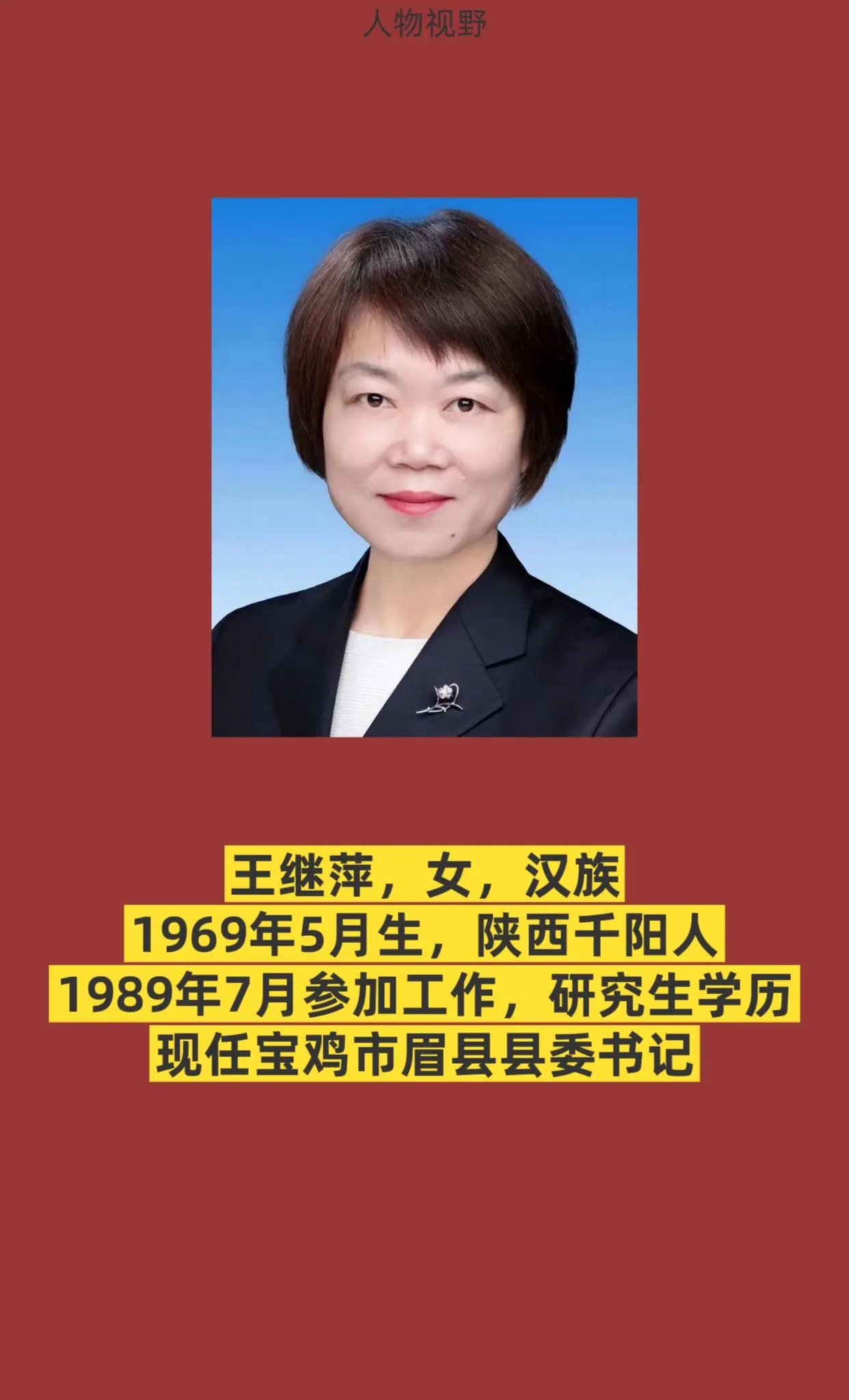 宝鸡市眉县书记与县长简介。眉县