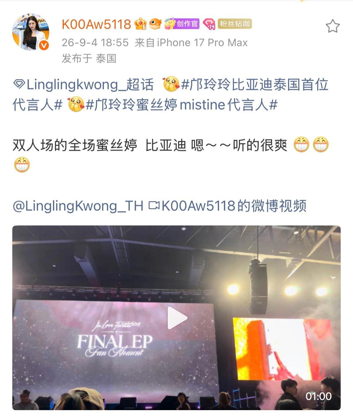 10月17-18日的双人演唱会赞助商看到邝玲玲单人代言Mistine和BYD又赫