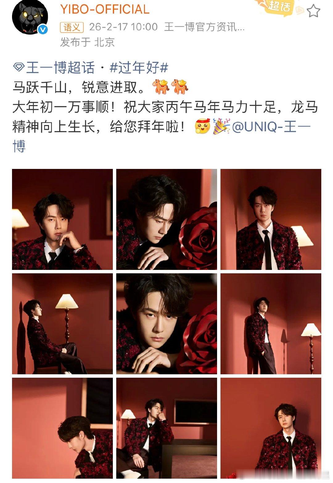 王一博祝大家丙午马年马力十足王一博祝大家龙马精神向上生长大年初一万事顺！祝大家丙