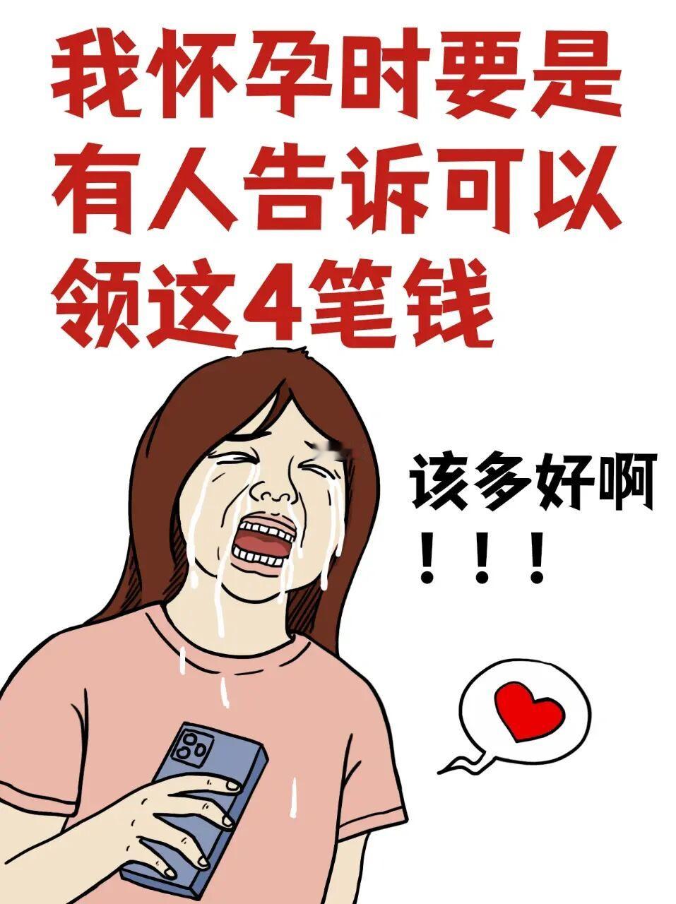 不看真的会亏‼️原来怀孕后到可以领这些钱