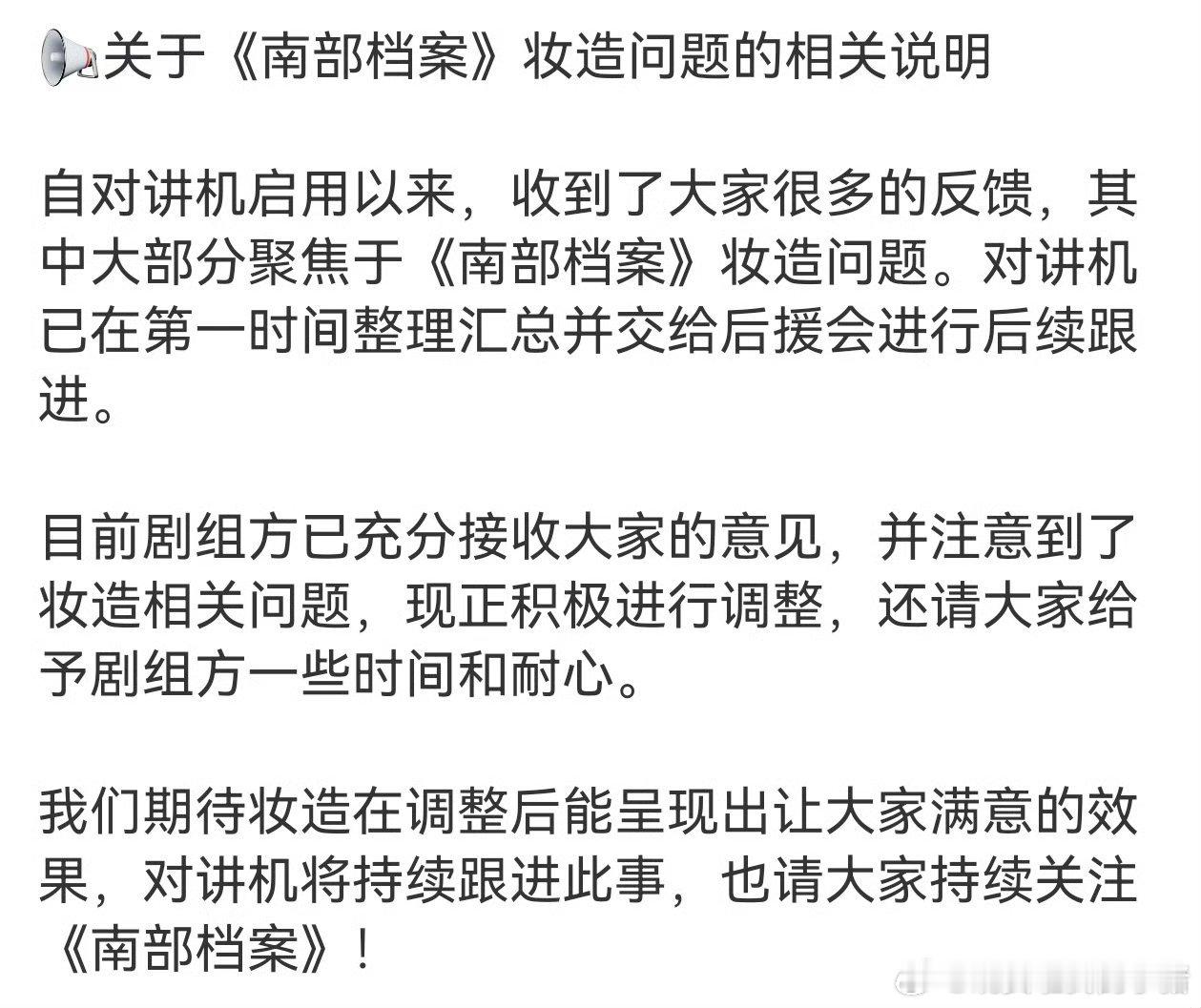 丁禹兮方回应《南部档案》妆造问题 ，“已接收大家的意见并会积极调整” 