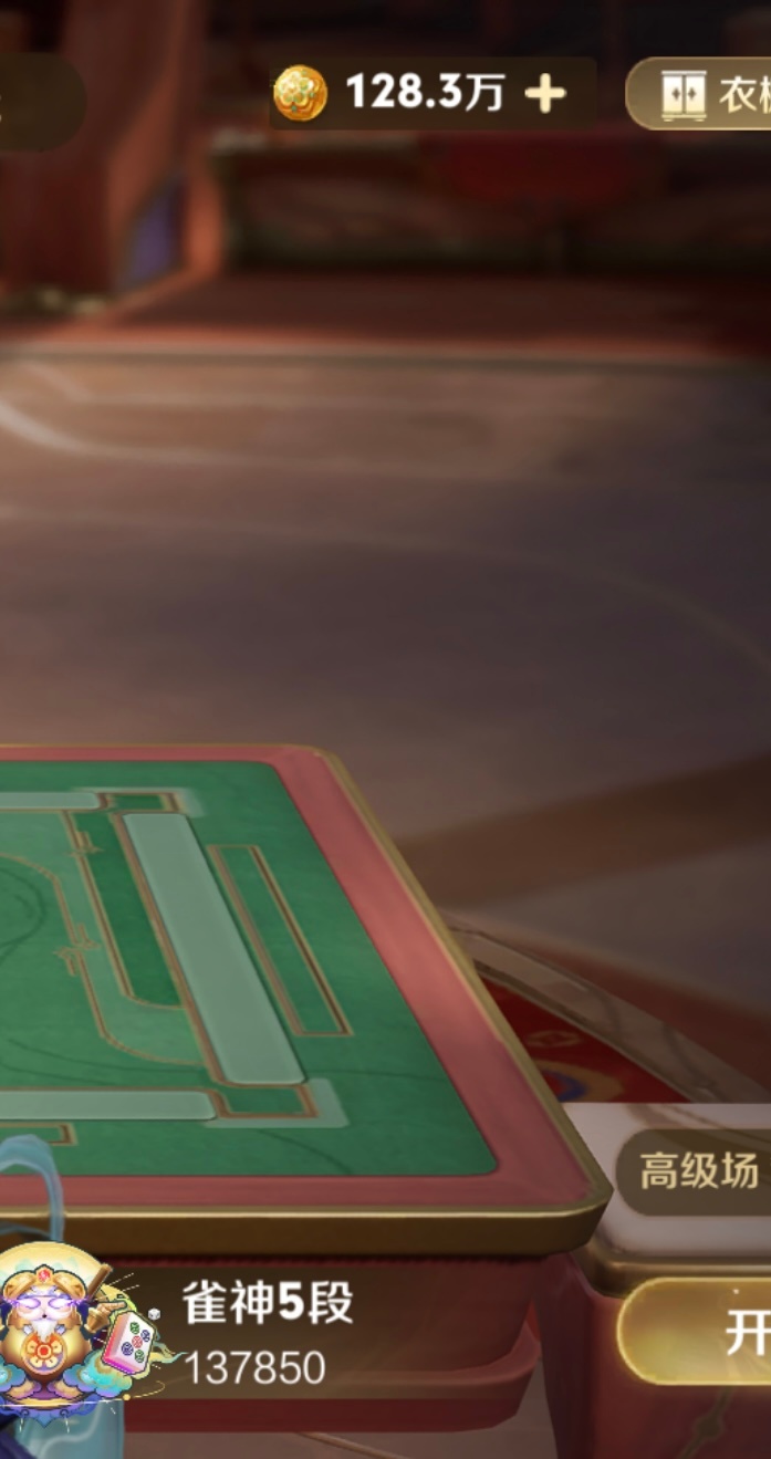 我不要我不要，麻将下线我不允许，我这段位和一百多万豆怎么办